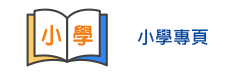 星光系列教材：小學