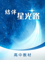 高中《結伴星光路》(中/Eng)